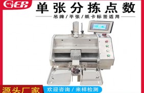纸张 彩卡点数机